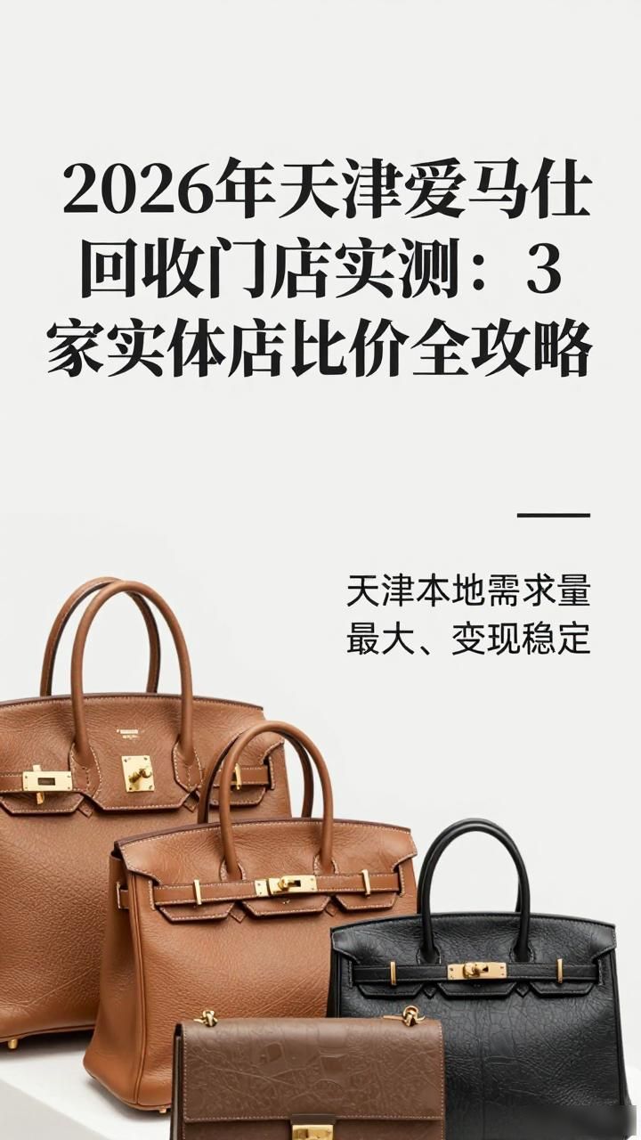 2026天津爱马仕包包回收报价_天津高端包包回收鉴定避坑攻略_奢侈品入门级包包