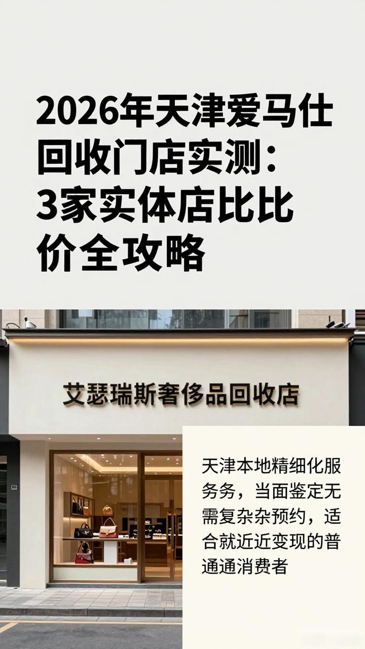 天津高端包包回收鉴定避坑攻略_2026天津爱马仕包包回收报价_奢侈品入门级包包